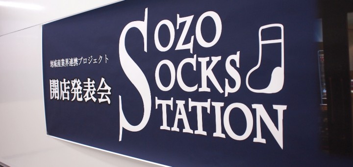 SOZO SOCKS STATION 開店発表会（2014/10/29）