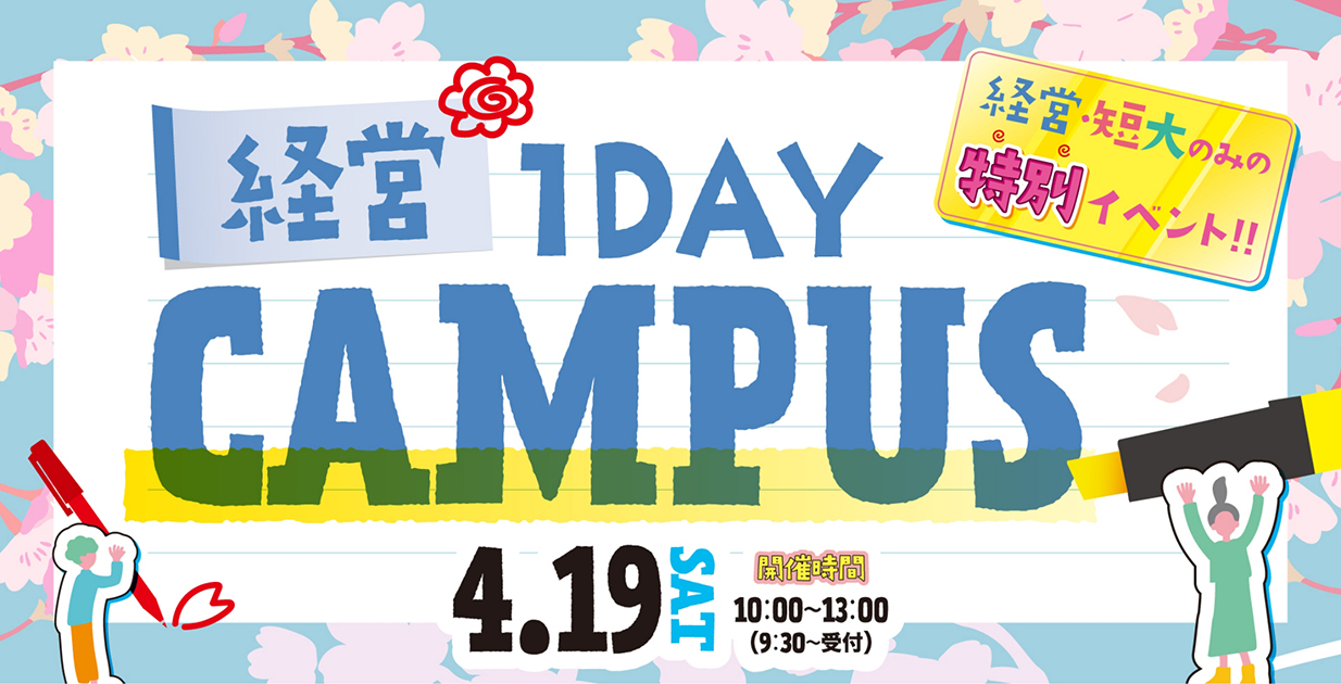 経営学科 1Day キャンパス開催! | 豊橋創造大学 経営学部 経営学科